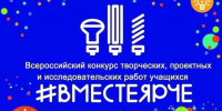 Стартовал прием работ на Всероссийский конкурс творческих, проектных и исследовательских работ учащихся «#ВместеЯрче» - Детская школа искусств