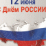 Поздравляем с Днём России! - Министерство сельского хозяйства