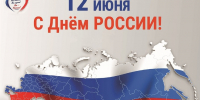 Поздравляем с Днём России! - Министерство сельского хозяйства