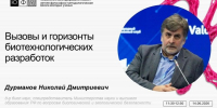 В ЮФУ обсудят вызовы и горизонты биотехнологических разработок - ЮФУ