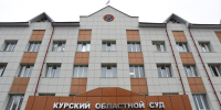 Курскому областному суду исполнилось 92 года - РИА Курск