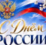 Поздравление депутата Парламента Кузбасса Доврана Аннаева - С Днем России! - KuzInfo.Ru