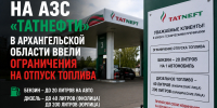 На АЗС «Татнефти» в Архангельской области ввели ограничения на отпуск топлива - ИА Северные Новости