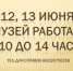 РЕЖИМ РАБОТЫ КРАЕВЕДЧЕСКОГО МУЗЕЯ В ПРАЗДНИЧНЫЕ ДНИ - Краеведческий музей
