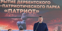 Фёдор Щукин: парк «Патриот» станет символом единства и уважения к истории - Дербентский район
