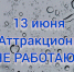 Аттракционы в Детском парке Пскова не работают из-за погодных условий - Pln-Pskov.Ru