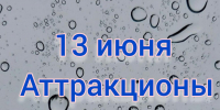 Аттракционы в Детском парке Пскова не работают из-за погодных условий - Pln-Pskov.Ru