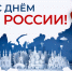 Поздравление главы Лопатинского района Ольги Лапшиной с Днем России - Лопатинский район