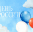 С Днём России! - Ивановский театр кукол