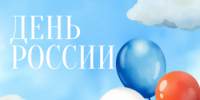 С Днём России! - Ивановский театр кукол