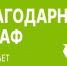 Дайте вещам вторую жизнь с «Благодарным шкафом» - Администрация г. Домодедово