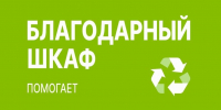 Дайте вещам вторую жизнь с «Благодарным шкафом» - Администрация г. Домодедово