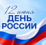 День России. - Красногвардейский район
