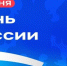 Поздравление ректора ГУАП с Днем России - Ивангородский филиал ГУАП