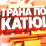 Жители Геническа стали участниками фильма «Страна поет Катюшу» - Херсонское агентство новостей