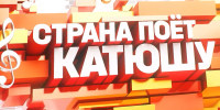 Жители Геническа стали участниками фильма «Страна поет Катюшу» - Херсонское агентство новостей