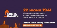 Зажги виртуальную «Свечу памяти» - Орская хроника
