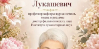 Наука, мудрость и красота: с прекрасным юбилеем профессора Елену Лукашевич! - АлтГУ