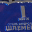 Виталий Хоценко открыл юбилейный «Кубок Шлеменко-2026» - 12 канал