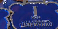 Виталий Хоценко открыл юбилейный «Кубок Шлеменко-2026» - 12 канал