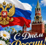 Дудинцы отпраздновали День России - Город Дудинка
