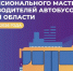 В Омске состоится областной конкурс профмастерства водителей автобусов - Вечерний Омск
