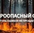 МКУ «Управление по делам ГО и ЧС» муниципального округа «Воркута» напоминает: на территории города установлен пожароопасный сезон. - Муниципальный округ Воркута