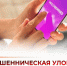 Напомним вам о мошеннической уловке, связанной с поддельными маркетплейсами. - Администрация Белгородского района