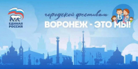 «Воронеж — это мы!» - Берег