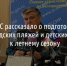 В МЧС рассказали о подготовке белгородских пляжей и детских лагерей к летнему сезону - Fonar.Tv