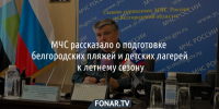 В МЧС рассказали о подготовке белгородских пляжей и детских лагерей к летнему сезону - Fonar.Tv