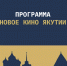 На кинофестивале «Западные ворота» в Пскове представят программу «Новое кино Якутии» - Псковская правда