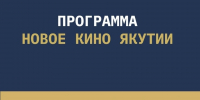 На кинофестивале «Западные ворота» в Пскове представят программу «Новое кино Якутии» - Псковская правда