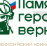 Вологжане могут рассказать о подвиге героев на Всероссийском конкурсе творческих работ «Памяти героев верны!» - Вологда.РФ