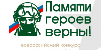 Вологжане могут рассказать о подвиге героев на Всероссийском конкурсе творческих работ «Памяти героев верны!» - Вологда.РФ