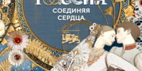 Всероссийский свадебный фестиваль - Управление ЗАГС