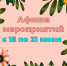 «Афиша мероприятий» 6+ - Межпоселенческая библиотека