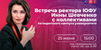 Открыта регистрация на третью встречу ректора ЮФУ Инны Шевченко с коллективами подразделений университета - ЮФУ