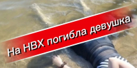 18-летняя девушка утонула на пляже «Бумеранг» в Новосибирске - Gorsite.Ru