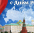 С Днём России! - News.Belora.Info