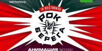 В Чистополе состоится фестиваль «Рок-берега» - Чистополь-информ