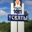 Поселок Усвяты отмечает 1005-ю годовщину основания - Pln-Pskov.Ru