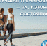 Врачи рассказали, сколько нужно двигаться для здоровья - Pln-Pskov.Ru