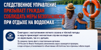 Следственное управление призывает граждан соблюдать меры безопасности при отдыхе на водоемах - Следственный комитет
