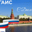 Поздравление ректора Академии с Днем России! - РГАИС