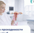 Проверка проходимости маточных труб: важный шаг на пути к беременности - ФГАУ ЛРЦ
