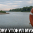 В месте слияния Дона и Быстрой Сосны утонул мужчина - Газета Задонская правда