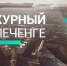 Программа «Дежурный по Печенге» от 13 июня - Телекомпания ТВ-21