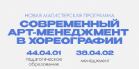 Новая магистерская программа «Хореографическая культура и образование. Арт-менеджмент и продюсерство» - РГУ им. А.Н. Косыгина