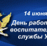 14 июня – День работника воспитательной службы УИС - УФСИН